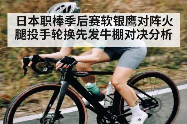 日本职棒季后赛软银鹰对阵火腿投手轮换先发牛棚对决分析